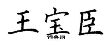 丁谦王宝臣楷书个性签名怎么写