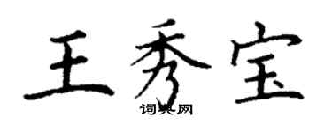 丁谦王秀宝楷书个性签名怎么写