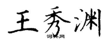 丁谦王秀渊楷书个性签名怎么写