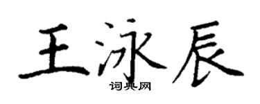 丁谦王泳辰楷书个性签名怎么写