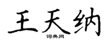 丁谦王天纳楷书个性签名怎么写