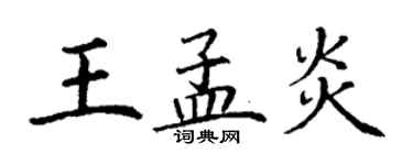 丁谦王孟炎楷书个性签名怎么写