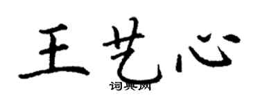 丁谦王艺心楷书个性签名怎么写