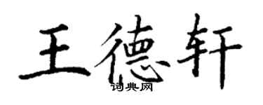 丁谦王德轩楷书个性签名怎么写