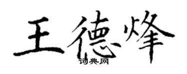 丁谦王德烽楷书个性签名怎么写