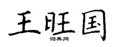 丁谦王旺国楷书个性签名怎么写