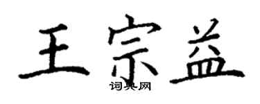 丁谦王宗益楷书个性签名怎么写