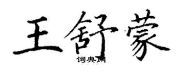 丁谦王舒蒙楷书个性签名怎么写
