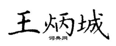 丁谦王炳城楷书个性签名怎么写