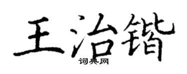 丁谦王治锴楷书个性签名怎么写