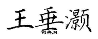 丁谦王垂灏楷书个性签名怎么写