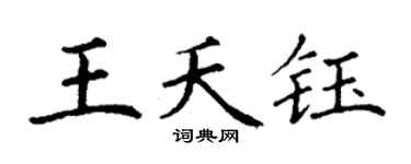 丁谦王夭钰楷书个性签名怎么写