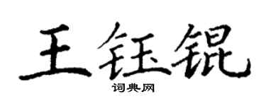 丁谦王钰锟楷书个性签名怎么写