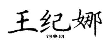 丁谦王纪娜楷书个性签名怎么写