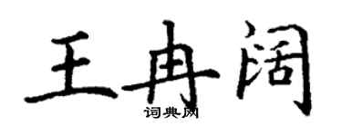 丁谦王冉阔楷书个性签名怎么写