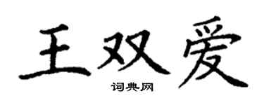 丁谦王双爱楷书个性签名怎么写