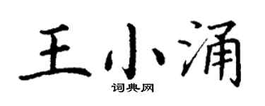 丁谦王小涌楷书个性签名怎么写