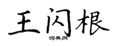 丁谦王闪根楷书个性签名怎么写