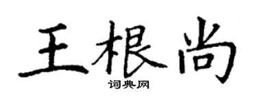 丁谦王根尚楷书个性签名怎么写
