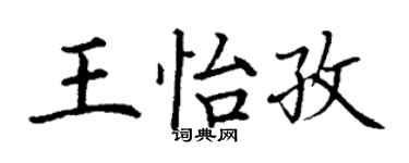 丁谦王怡孜楷书个性签名怎么写