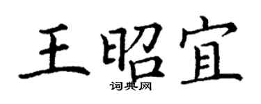 丁谦王昭宜楷书个性签名怎么写