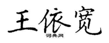 丁谦王依宽楷书个性签名怎么写