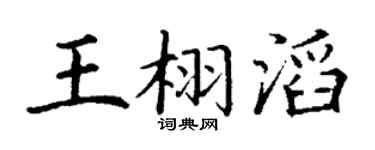 丁谦王栩滔楷书个性签名怎么写