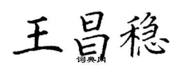 丁谦王昌稳楷书个性签名怎么写