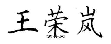 丁谦王荣岚楷书个性签名怎么写