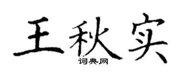 丁谦王秋实楷书个性签名怎么写