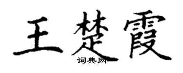 丁谦王楚霞楷书个性签名怎么写