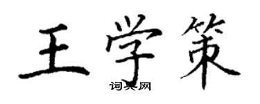 丁谦王学策楷书个性签名怎么写