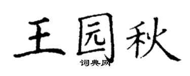 丁谦王园秋楷书个性签名怎么写