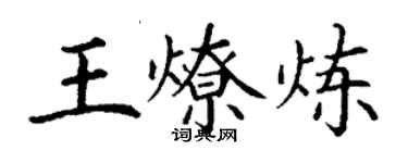 丁谦王燎炼楷书个性签名怎么写