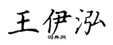 丁谦王伊泓楷书个性签名怎么写