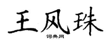 丁谦王风珠楷书个性签名怎么写