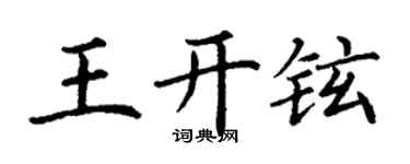 丁谦王开铉楷书个性签名怎么写
