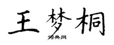 丁谦王梦桐楷书个性签名怎么写