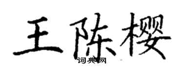 丁谦王陈樱楷书个性签名怎么写