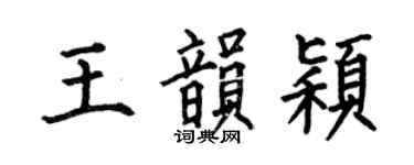 何伯昌王韵颖楷书个性签名怎么写