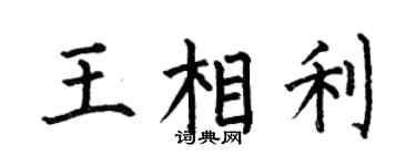 何伯昌王相利楷书个性签名怎么写