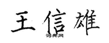 何伯昌王信雄楷书个性签名怎么写