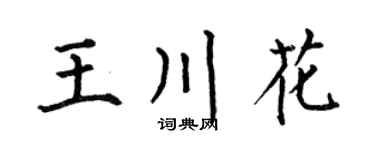 何伯昌王川花楷书个性签名怎么写