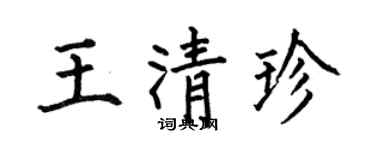 何伯昌王清珍楷书个性签名怎么写