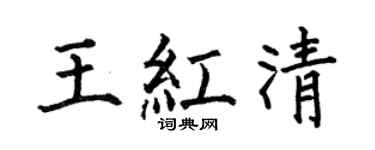 何伯昌王红清楷书个性签名怎么写