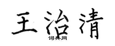 何伯昌王治清楷书个性签名怎么写