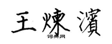 何伯昌王炼滨楷书个性签名怎么写