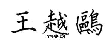 何伯昌王越鸥楷书个性签名怎么写