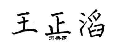 何伯昌王正滔楷书个性签名怎么写