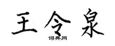 何伯昌王令泉楷书个性签名怎么写